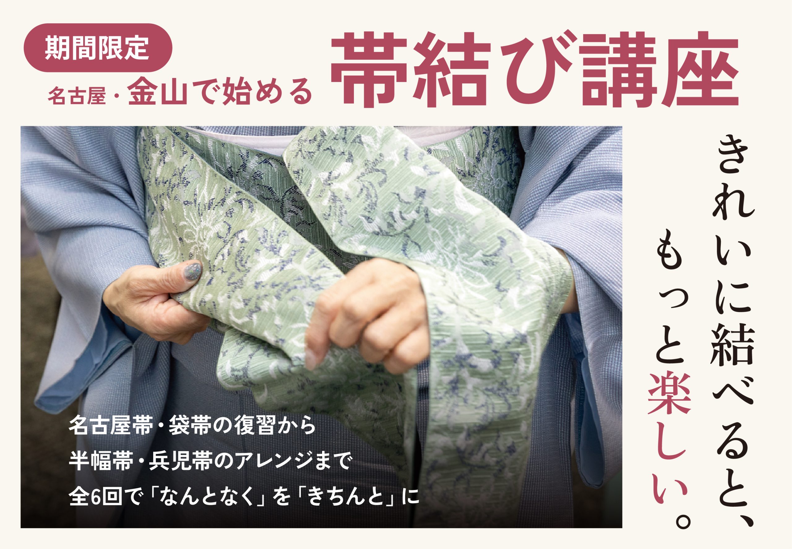 【名古屋金山校限定】「きものコーデ」をもっと楽しく！ 名古屋帯・袋帯・半幅帯・大人の兵児帯などを学ぶ「帯結び特別講座」を9月16日から開催＜きもの着方教室いち瑠＞