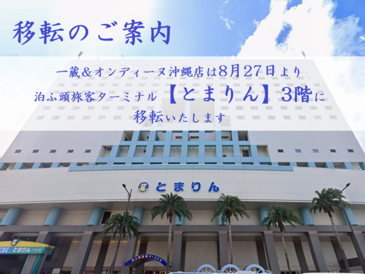 【和装事業本部】一蔵＆オンディーヌ沖縄店　移転のお知らせ