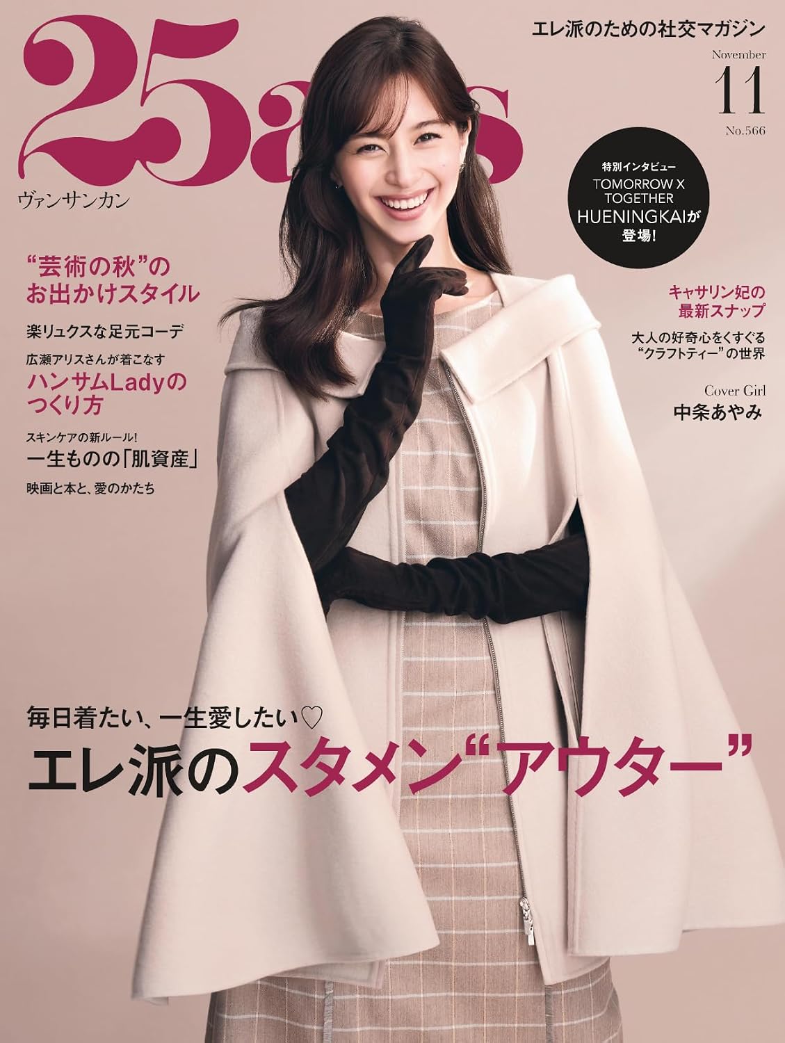【銀座いち利】女性ファッション誌 25ans(ヴァンサンカン)11月号に衣装提供いたしました