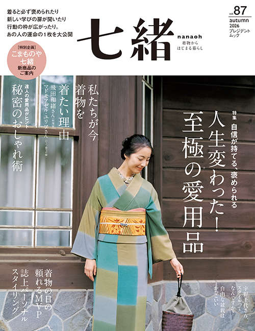 【銀座いち利】9月7日発売　着物季刊誌『七緒』Vol.87で衣装提供をいたしました