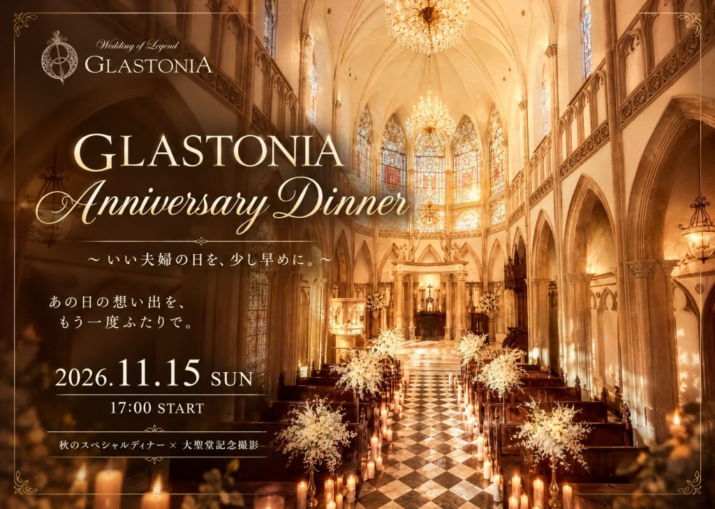 【GLASTONIA】　GLASTONIA Anniversary Dinnerー2026年11月開催ー　※株主優待券ご利用いただけます