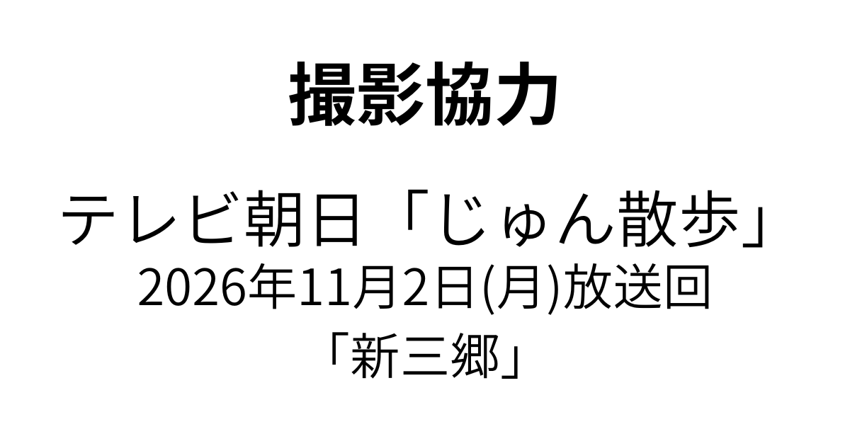 【和装事業本部】2026年11月2日(月)放送予定のテレビ朝日「じゅん散歩」に撮影協力いたしました