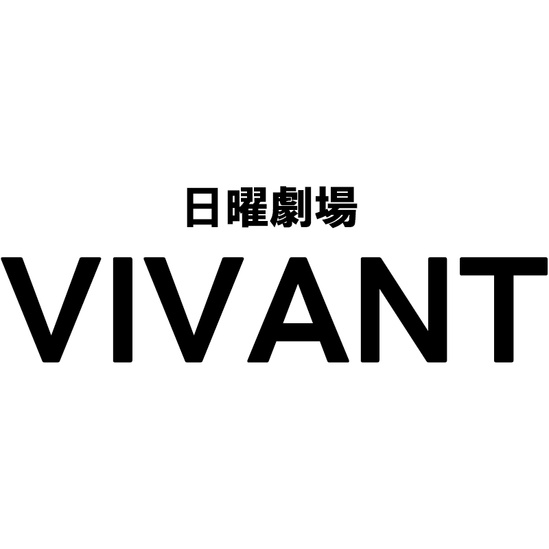 【銀座いち利】日曜劇場「VIVANT」（TBS系列）第22話にて、角帯を衣装提供しました